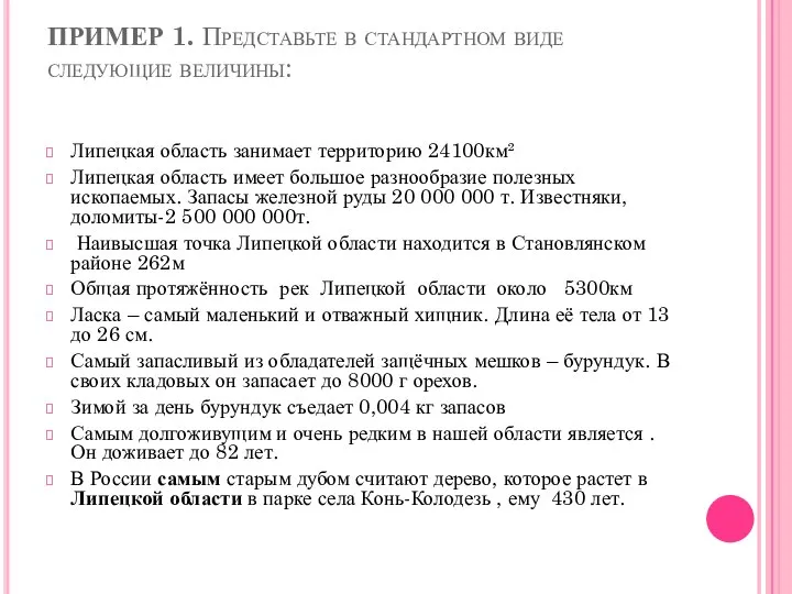 ПРИМЕР 1. Представьте в стандартном виде следующие величины: Липецкая область занимает