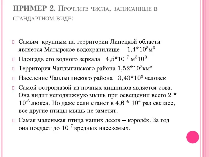 ПРИМЕР 2. Прочтите числа, записанные в стандартном виде: Самым крупным на