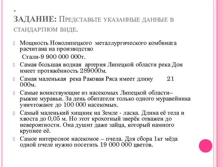 . ЗАДАНИЕ: Представьте указанные данные в стандартном виде. Мощность Новолипецкого металлургического