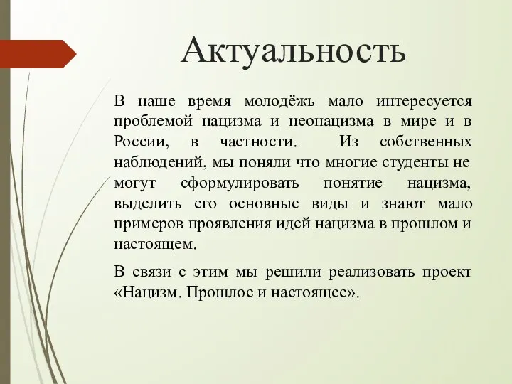 Актуальность В наше время молодёжь мало интересуется проблемой нацизма и неонацизма