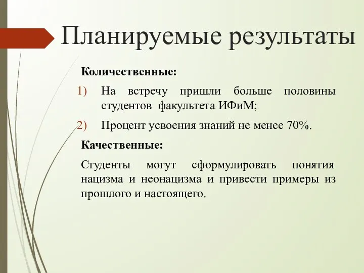 Планируемые результаты Количественные: На встречу пришли больше половины студентов факультета ИФиМ;