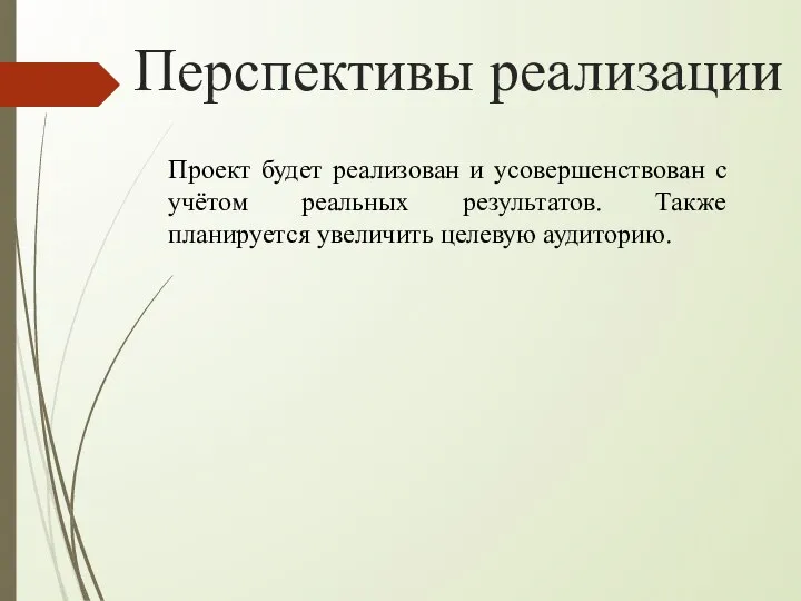 Перспективы реализации Проект будет реализован и усовершенствован с учётом реальных результатов. Также планируется увеличить целевую аудиторию.