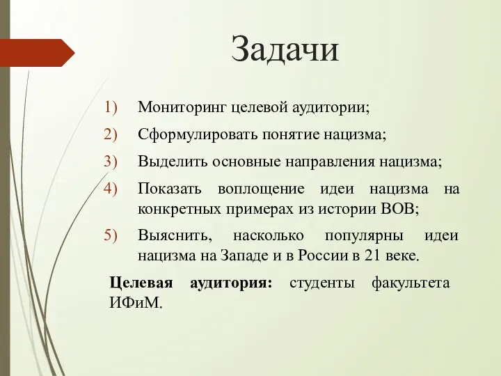 Задачи Мониторинг целевой аудитории; Сформулировать понятие нацизма; Выделить основные направления нацизма;