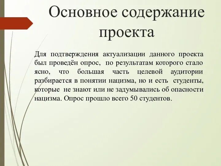 Основное содержание проекта Для подтверждения актуализации данного проекта был проведён опрос,