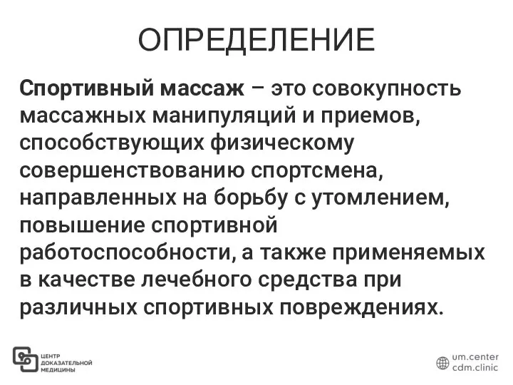 ОПРЕДЕЛЕНИЕ Спортивный массаж – это совокупность массажных манипуляций и приемов, способствующих