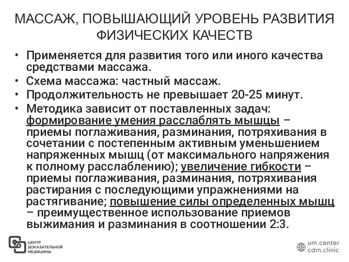 МАССАЖ, ПОВЫШАЮЩИЙ УРОВЕНЬ РАЗВИТИЯ ФИЗИЧЕСКИХ КАЧЕСТВ Применяется для развития того или