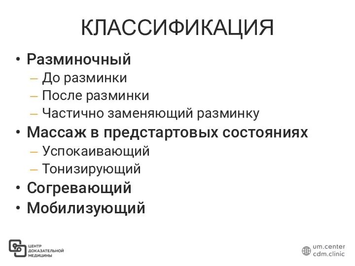 КЛАССИФИКАЦИЯ Разминочный До разминки После разминки Частично заменяющий разминку Массаж в