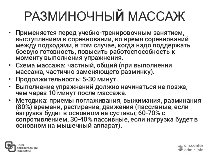 РАЗМИНОЧНЫЙ МАССАЖ Применяется перед учебно-тренировочным занятием, выступлением в соревновании, во время