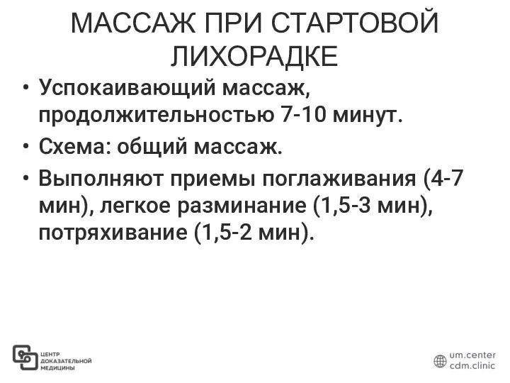 МАССАЖ ПРИ СТАРТОВОЙ ЛИХОРАДКЕ Успокаивающий массаж, продолжительностью 7-10 минут. Схема: общий