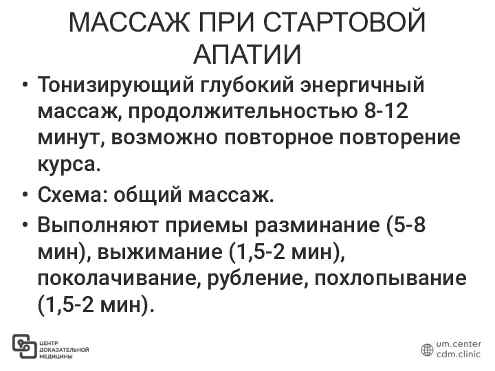 МАССАЖ ПРИ СТАРТОВОЙ АПАТИИ Тонизирующий глубокий энергичный массаж, продолжительностью 8-12 минут,