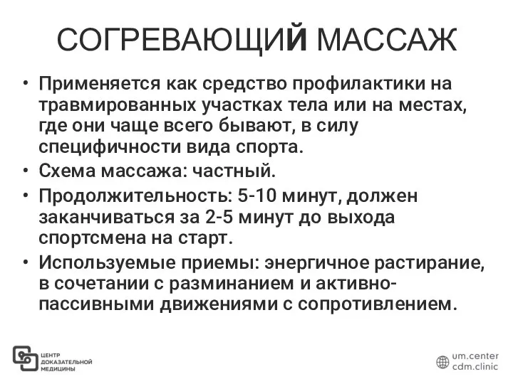 СОГРЕВАЮЩИЙ МАССАЖ Применяется как средство профилактики на травмированных участках тела или