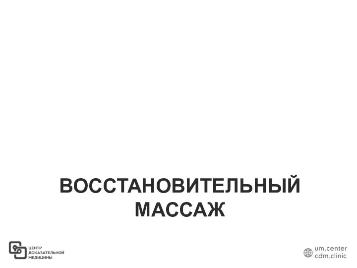 ВОССТАНОВИТЕЛЬНЫЙ МАССАЖ