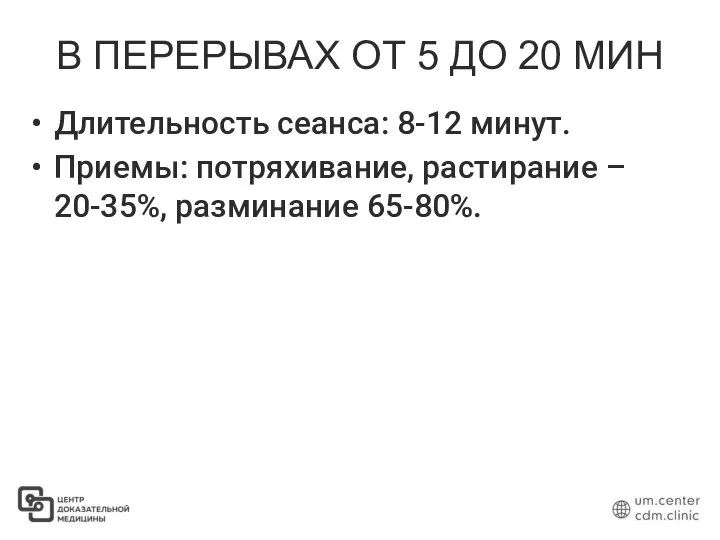 В ПЕРЕРЫВАХ ОТ 5 ДО 20 МИН Длительность сеанса: 8-12 минут.