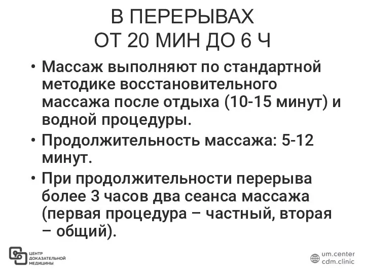 В ПЕРЕРЫВАХ ОТ 20 МИН ДО 6 Ч Массаж выполняют по