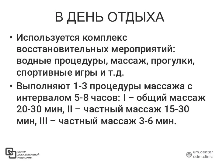 В ДЕНЬ ОТДЫХА Используется комплекс восстановительных мероприятий: водные процедуры, массаж, прогулки,