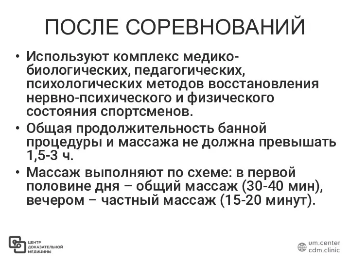 ПОСЛЕ СОРЕВНОВАНИЙ Используют комплекс медико-биологических, педагогических, психологических методов восстановления нервно-психического и