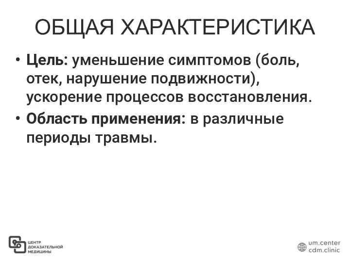 ОБЩАЯ ХАРАКТЕРИСТИКА Цель: уменьшение симптомов (боль, отек, нарушение подвижности), ускорение процессов