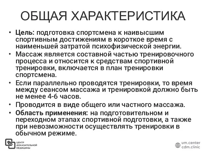 ОБЩАЯ ХАРАКТЕРИСТИКА Цель: подготовка спортсмена к наивысшим спортивным достижениям в короткое