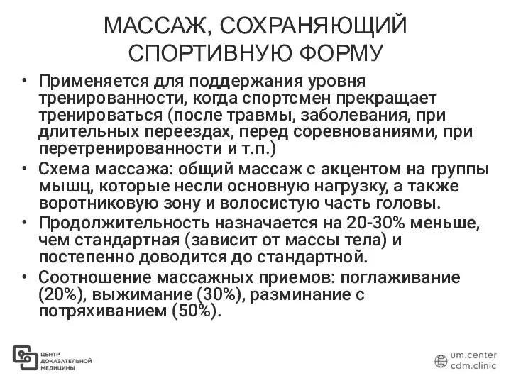 МАССАЖ, СОХРАНЯЮЩИЙ СПОРТИВНУЮ ФОРМУ Применяется для поддержания уровня тренированности, когда спортсмен