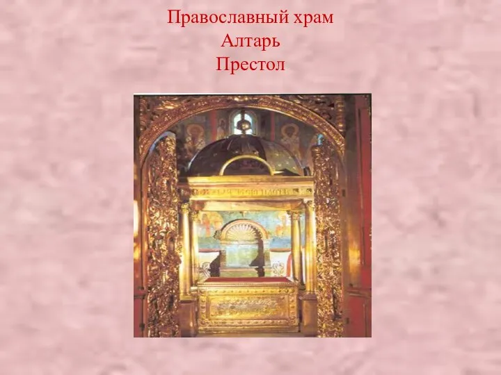 Православный храм Алтарь Престол