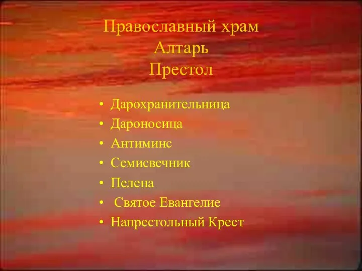 Православный храм Алтарь Престол Дарохранительница Дароносица Антиминс Семисвечник Пелена Святое Евангелие Напрестольный Крест