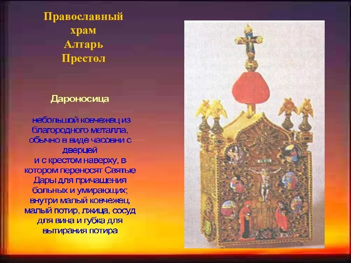 Православный храм Алтарь Престол