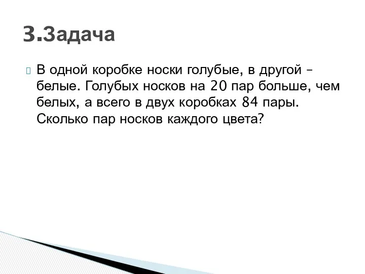 В одной коробке носки голубые, в другой – белые. Голубых носков