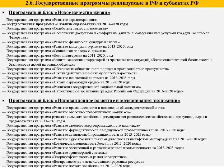 Программный блок «Новое качество жизни» — Государственная программа «Развитие здравоохранения» —