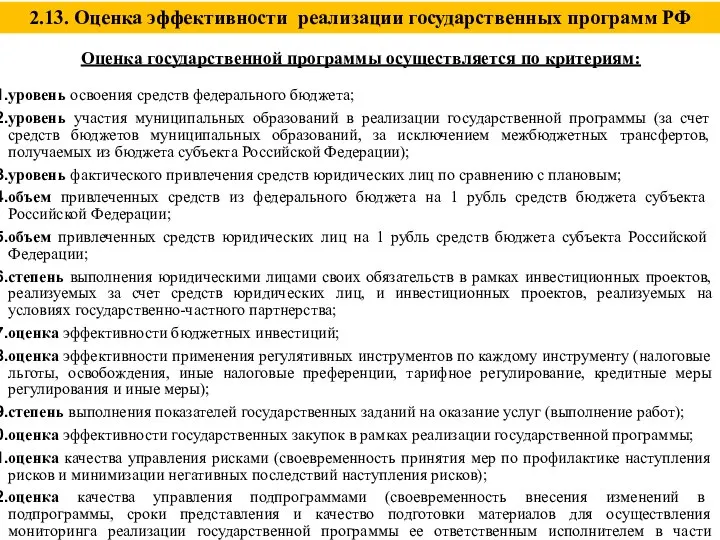 2.13. Оценка эффективности реализации государственных программ РФ Оценка государственной программы осуществляется