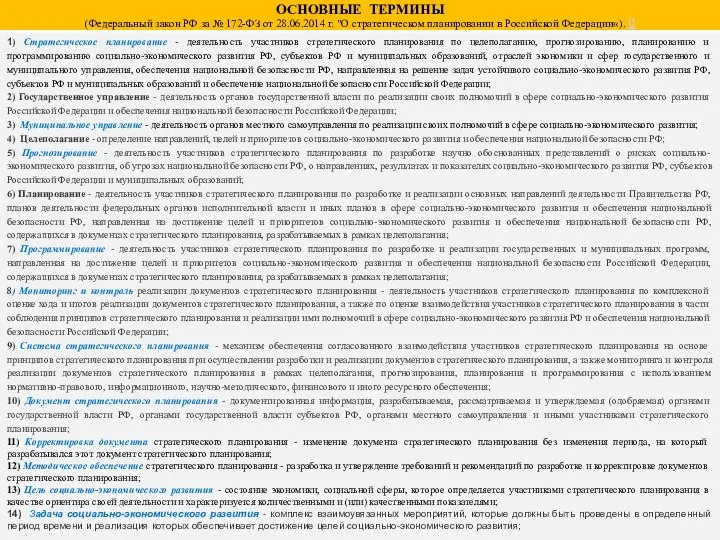 1) Стратегическое планирование - деятельность участников стратегического планирования по целеполаганию, прогнозированию,