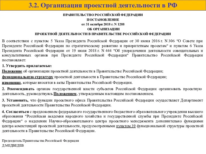 3.2. Организация проектной деятельности в РФ ПРАВИТЕЛЬСТВО РОССИЙСКОЙ ФЕДЕРАЦИИ ПОСТАНОВЛЕНИЕ от