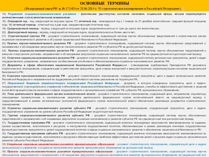 ОСНОВНЫЕ ТЕРМИНЫ (Федеральный закон РФ за № 172-ФЗ от 28.06.2014 г.