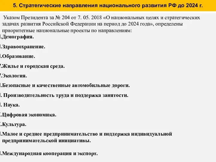 5. Стратегические направления национального развития РФ до 2024 г. Указом Президента