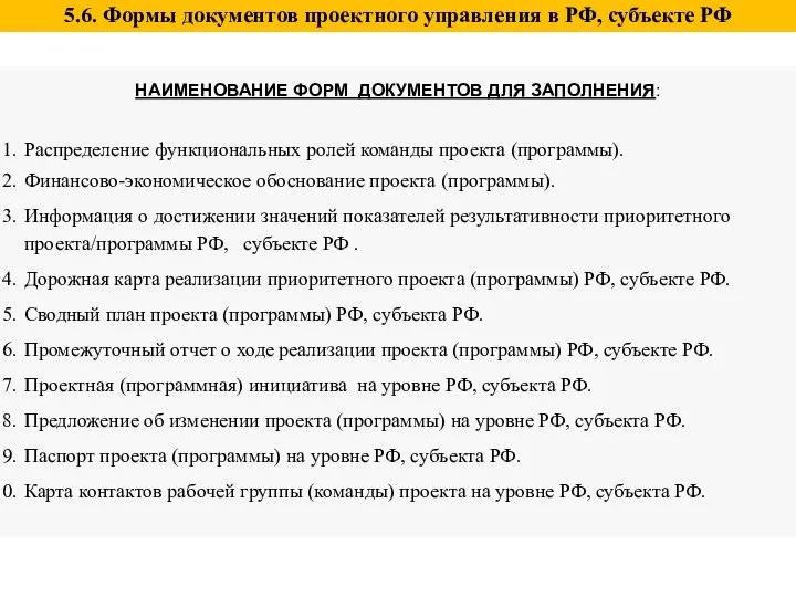 5.6. Формы документов проектного управления в РФ, субъекте РФ НАИМЕНОВАНИЕ ФОРМ