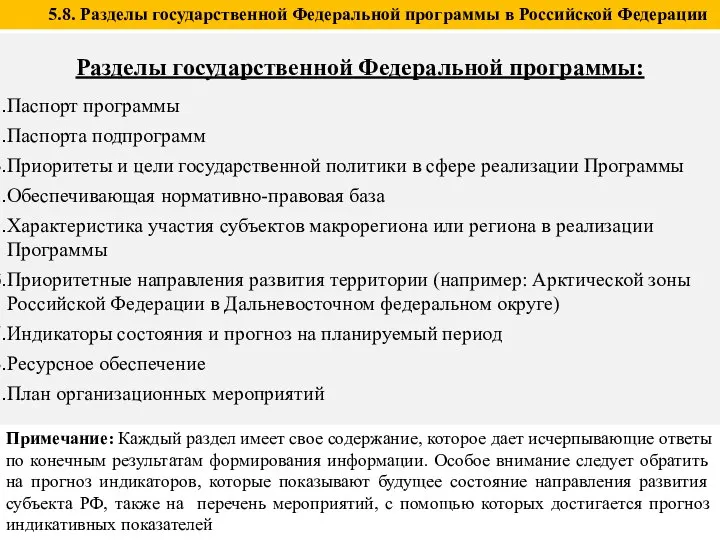 Разделы государственной Федеральной программы: Паспорт программы Паспорта подпрограмм Приоритеты и цели