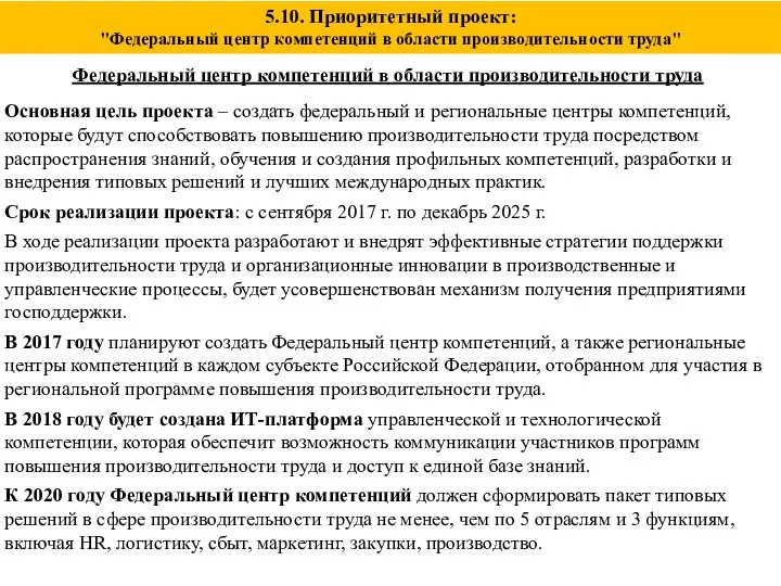 5.10. Приоритетный проект: "Федеральный центр компетенций в области производительности труда" Федеральный