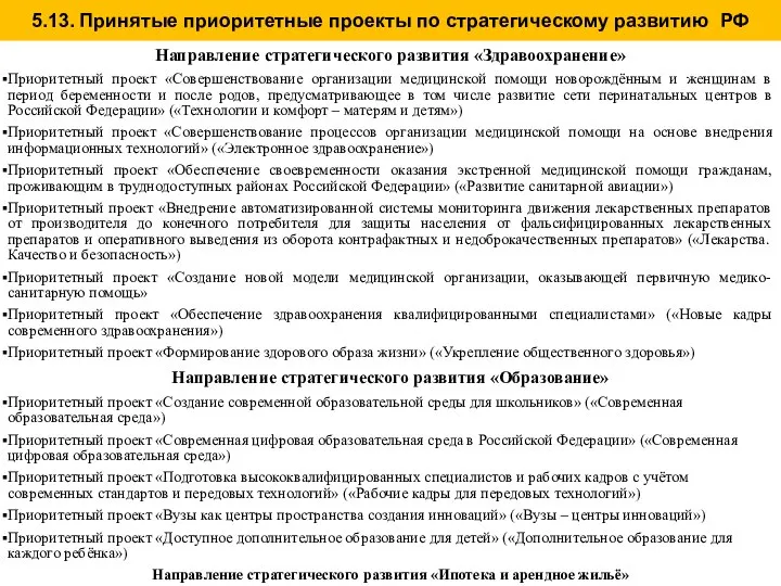 Направление стратегического развития «Здравоохранение» Приоритетный проект «Совершенствование организации медицинской помощи новорождённым