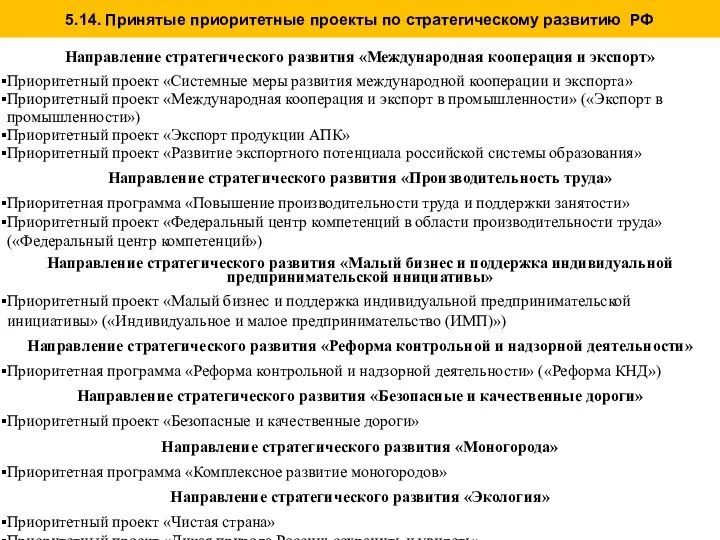 5.14. Принятые приоритетные проекты по стратегическому развитию РФ Направление стратегического развития