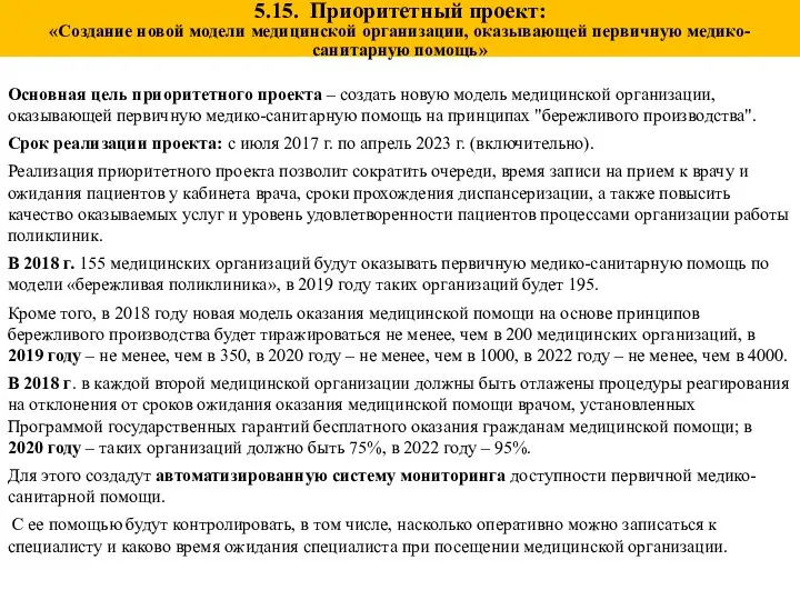 Основная цель приоритетного проекта – создать новую модель медицинской организации, оказывающей