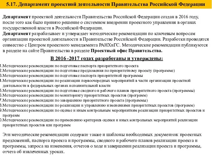 Департамент проектной деятельности Правительства Российской Федерации создан в 2016 году, после