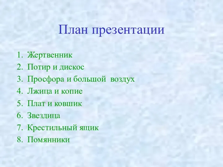 План презентации Жертвенник Потир и дискос Просфора и большой воздух Лжица