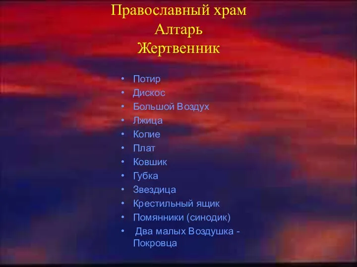 Православный храм Алтарь Жертвенник Потир Дискос Большой Воздух Лжица Копие Плат