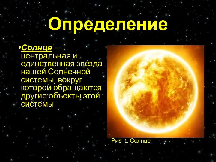 Определение Солнце — центральная и единственная звезда нашей Солнечной системы, вокруг