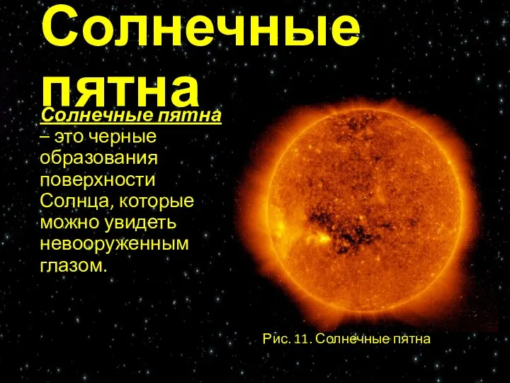 Солнечные пятна Солнечные пятна – это черные образования поверхности Солнца, которые