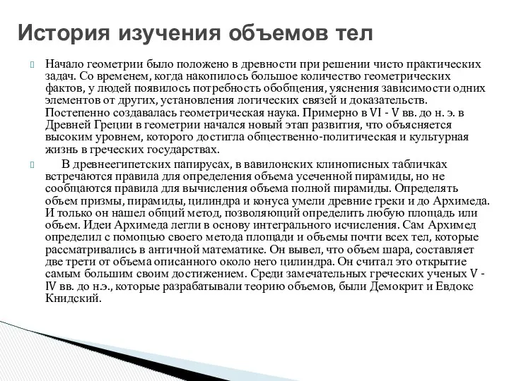 Начало геометрии было положено в древности при решении чисто практических задач.