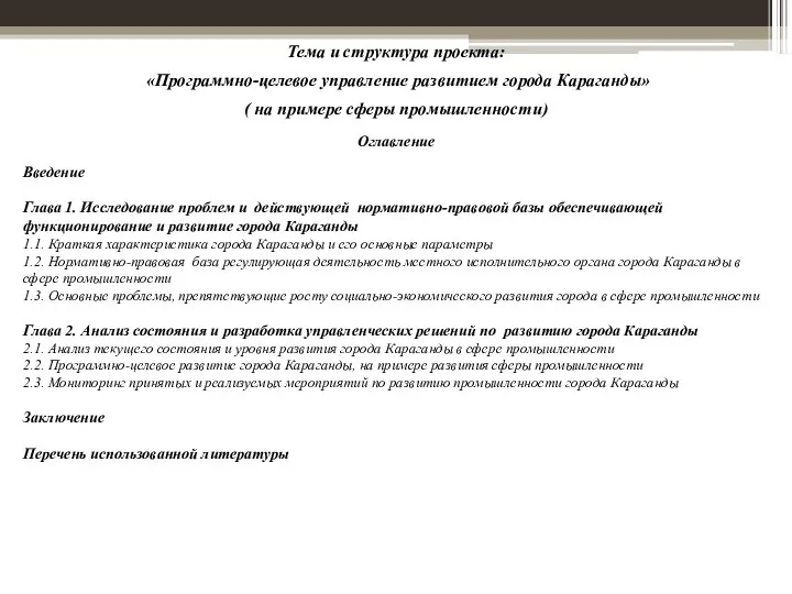 Тема и структура проекта: «Программно-целевое управление развитием города Караганды» ( на