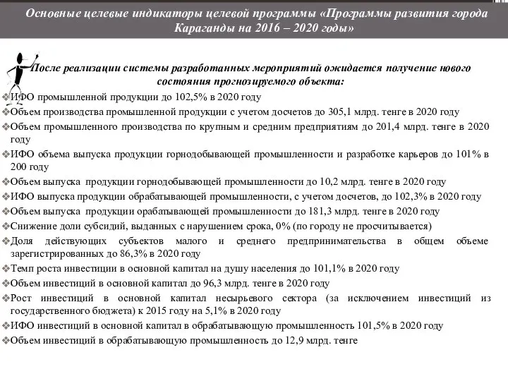 После реализации системы разработанных мероприятий ожидается получение нового состояния прогнозируемого объекта: