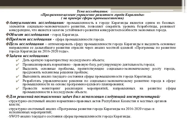 Тема исследования: «Программно-целевое управление развитием города Караганды» ( на примере сферы