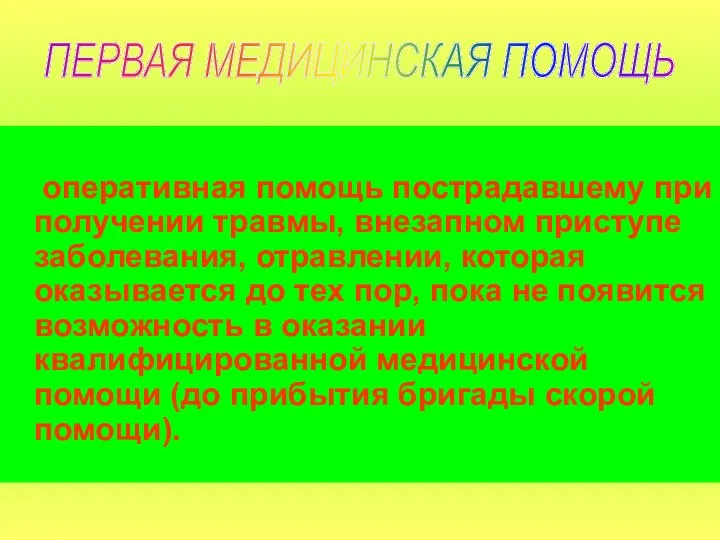 оперативная помощь пострадавшему при получении травмы, внезапном приступе заболевания, отравлении, которая