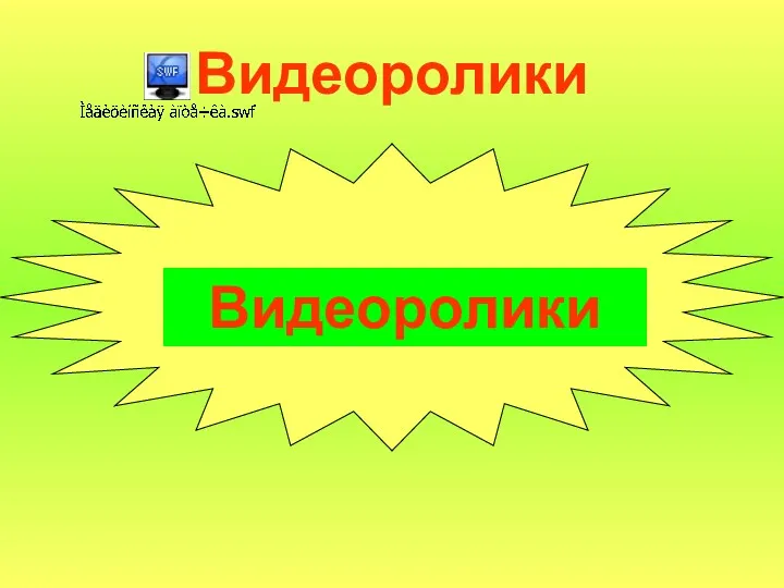 Видеоролики Видеоролики